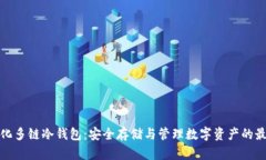 去中心化多链冷钱包：安